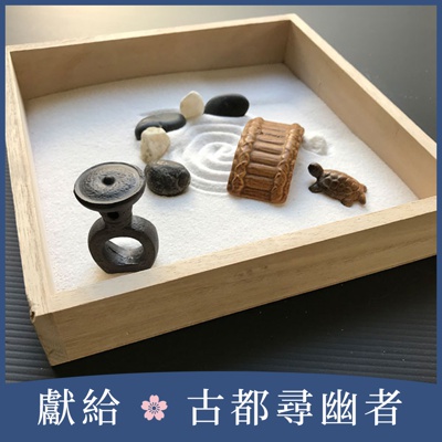 zen garden 日本枯山水模型-古都神社之池 玉砂利款