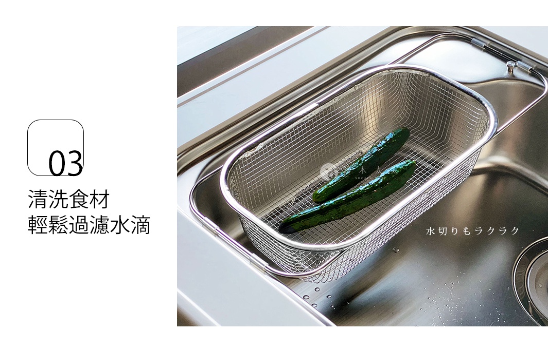 不鏽鋼網狀瀝水籃，籃內有兩根黃瓜，瀝水籃放置於廚房水槽內，籃子邊緣有可伸縮的把手。