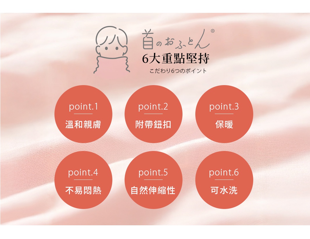 公大株式會社CUMUCO八層紗舒適透氣保暖頸套 6大重點堅持：溫和親膚、附帶鈕扣、保暖、不易悶熱、自然伸縮性、可水洗