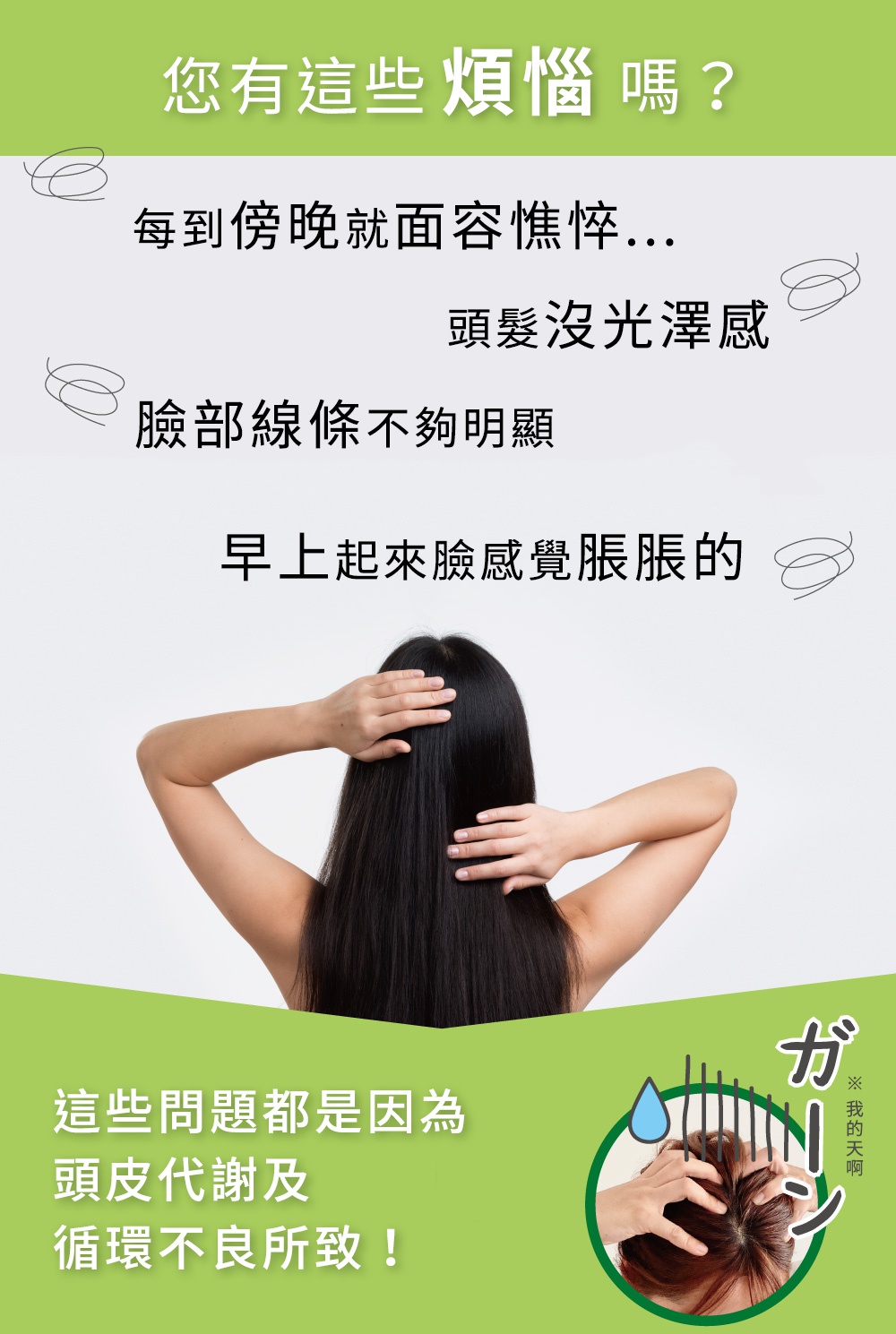 一位女性從後方展示其烏黑亮麗的長髮，雙手輕柔地梳理著頭髮，背景為白色。下方綠色區域有日文文字「ガーン」及中文「我的天啊」，並配有驚嘆表情的頭皮特寫。