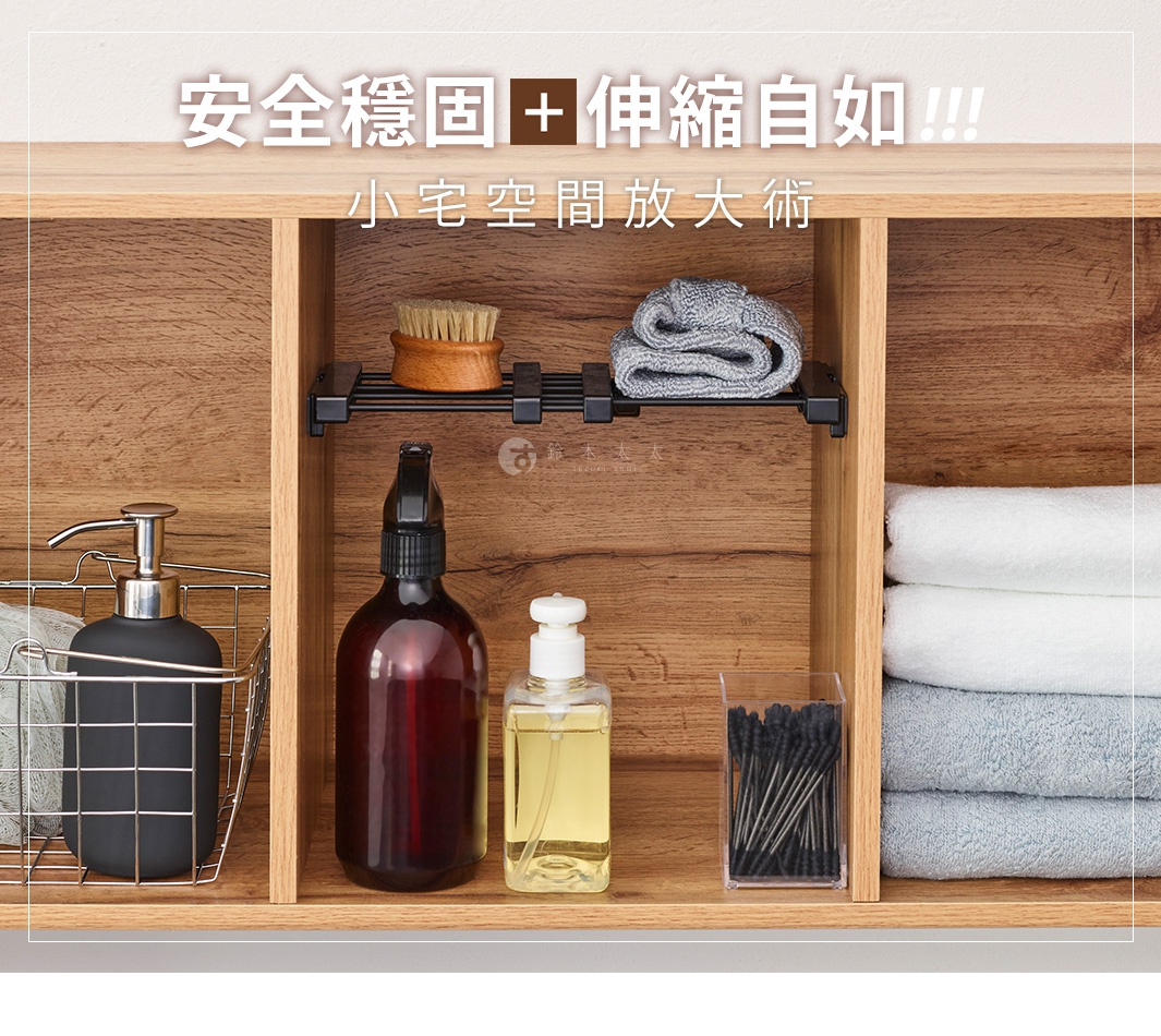 圖片文字：安全穩固+伸縮自如!!! 小宅空間放大術