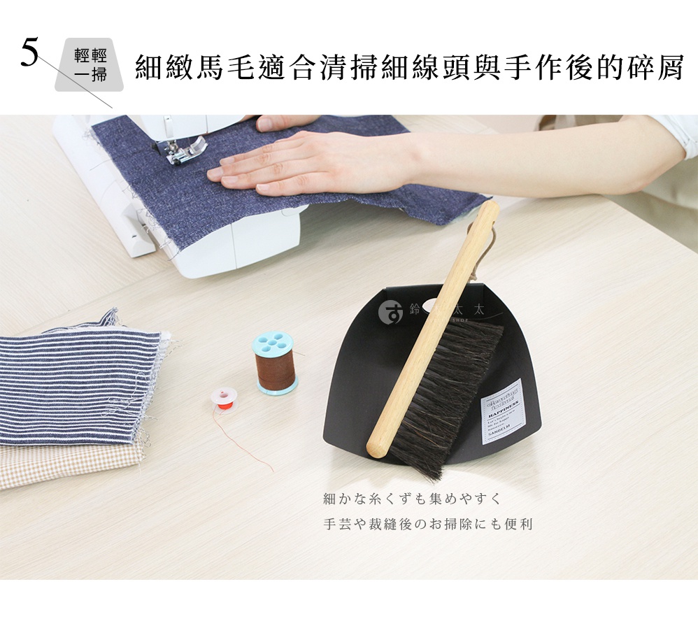 一張室內桌面清潔場景的照片，主體為一套天然馬毛製成的木柄小掃把與黑色畚箕，用於清理縫紉手工後的棉絮碎屑，桌面上散落著藍白條紋布料、縫紉線軸與裁縫機，整體呈現簡潔實用的生活風格，圖片上方標示著細緻馬毛適合清掃細線頭與手作後的碎屑的文字說明。