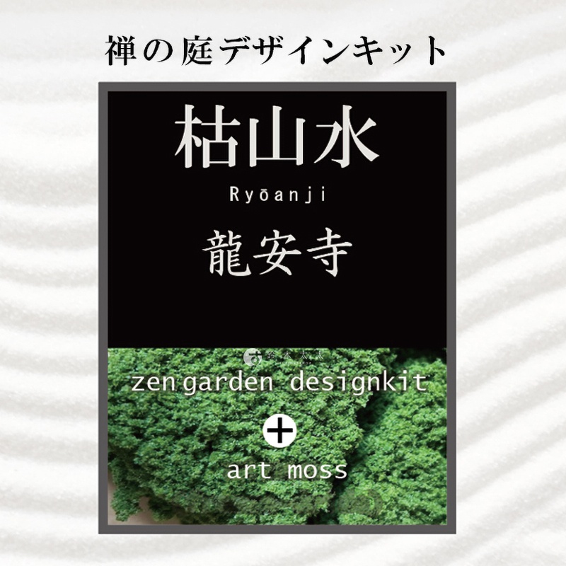 這張圖展示了一款龍安寺枯山水設計套組的產品包裝，畫面由上下兩部分組成，上方黑色區域以白色粗體標示禪的庭園設計套組、枯山水、Ryōanji 與龍安寺等字樣，下方則顯示綠色藝術苔蘚特寫，整體呈現日式禪意氛圍。