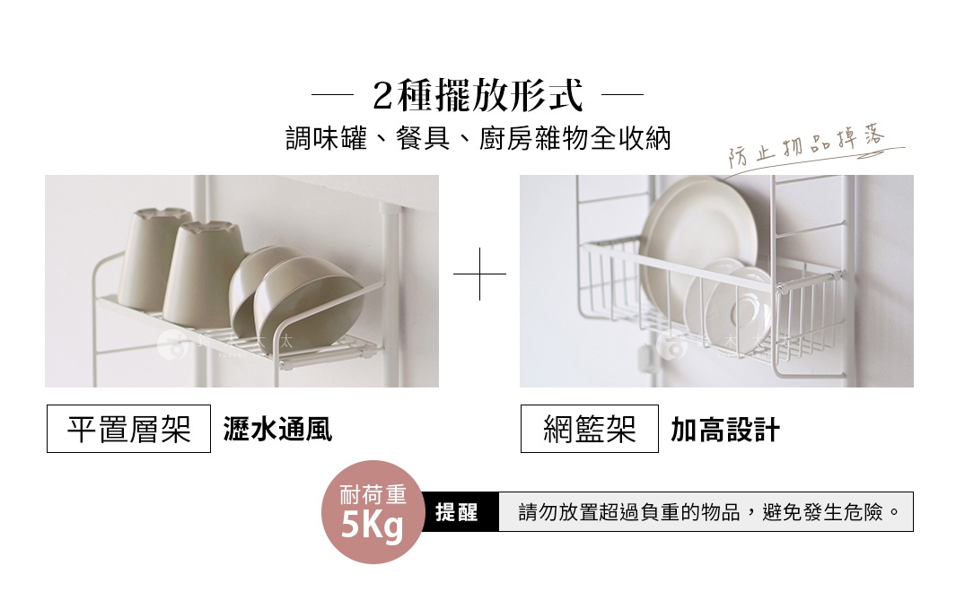 圖片文字：2 種擺放形式 — 調味罐、餐具、廚房雜物全收納 防止物品掉落 平置層架 瀝水通風 網籃架 加高設計 耐荷重 5Kg 提醒 請勿放置超過負重的物品，避免發生危險。