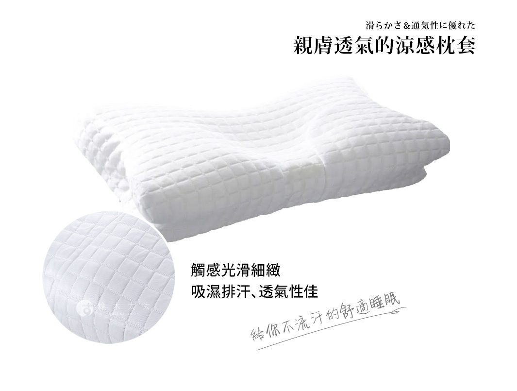 AS 快眠止鼾枕專用涼感枕套，白色，菱格紋設計，材質觸感細緻，具有吸濕排汗和透氣性。