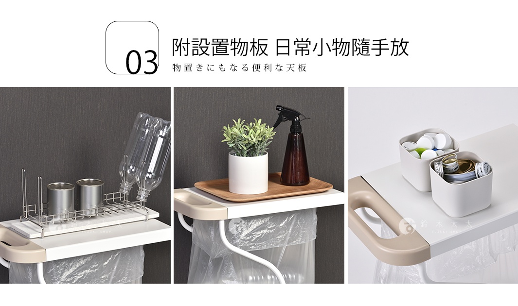 圖片文字：03 附設置物板 日常小物隨手放 物置きにもなる便利な天板