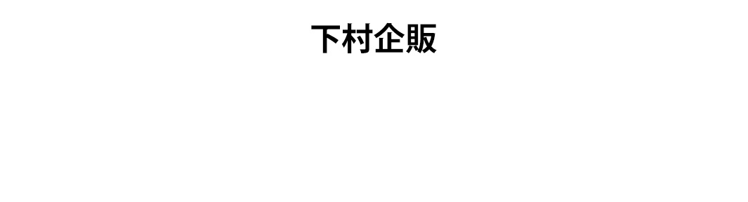 下村企販