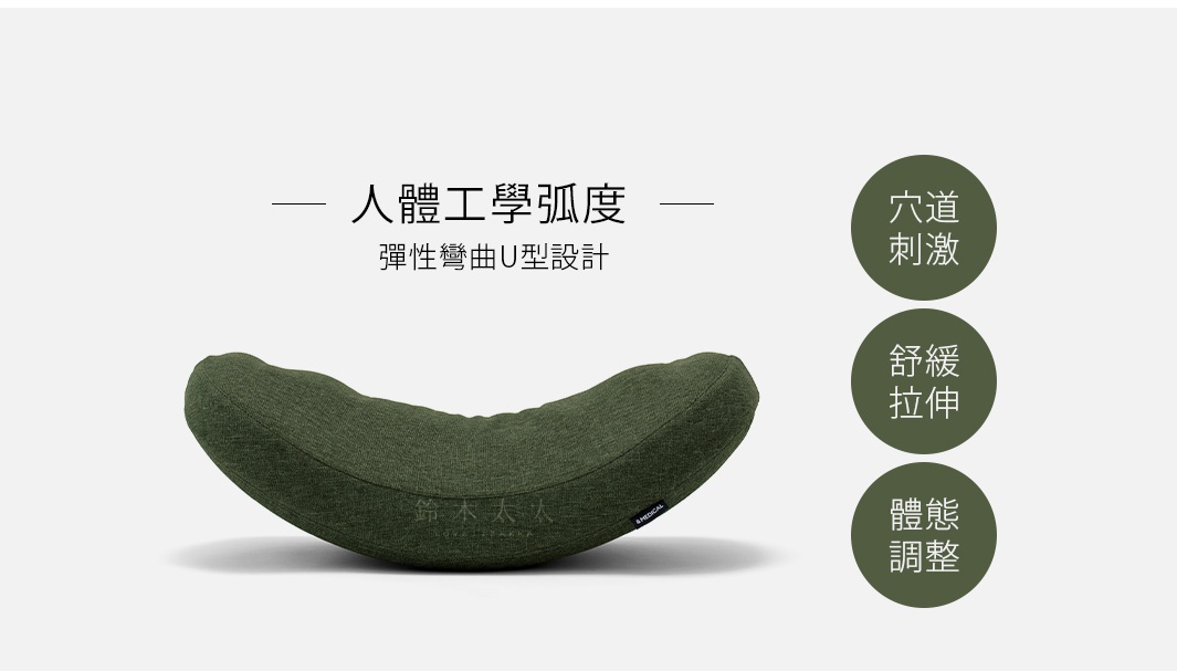 綠色布質骨盤整體U型搖搖枕，表面有紋理，設計符合人體工學，可提供穴道刺激、舒緩拉伸和體態調整。