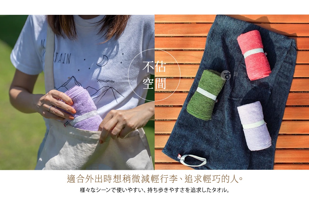 放入小包裡也不會佔空間， 適合外出時想稍微減輕行李、追求輕巧的人。 様々なシーンで使いやすい、持ち歩きやすさを追求したタオル。