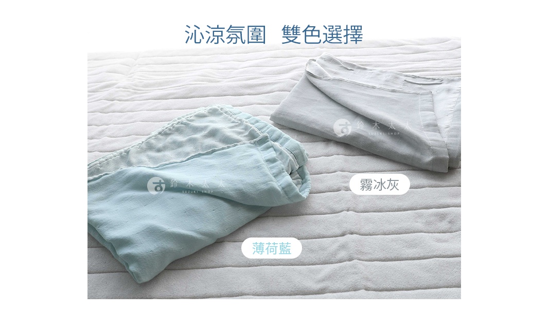 兩色雙人薄荷藍與霧冰灰二層紗單人毯，材質輕柔，表面有橫向條紋。