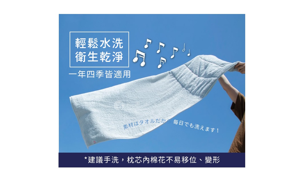 輕鬆水洗衛生乾淨，一年四季皆適用。素材是毛巾，每日也可洗！