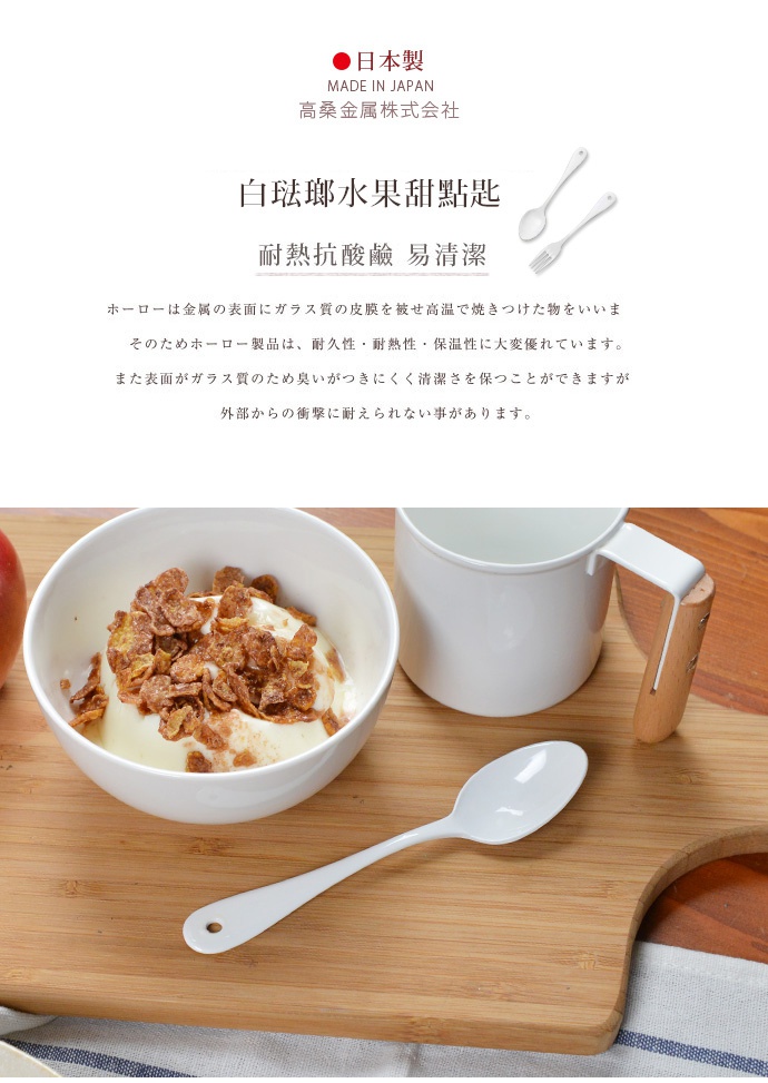 一組兩件式日本製白琺瑯水果甜點匙，勺身與勺柄皆為光滑的白色琺瑯材質，勺柄末端有小圓孔。