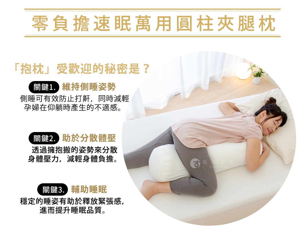 一名女子側臥，使用白色圓柱形夾腿枕，枕頭材質為柔軟布料，有助於支撐身體，提升睡眠舒適度。