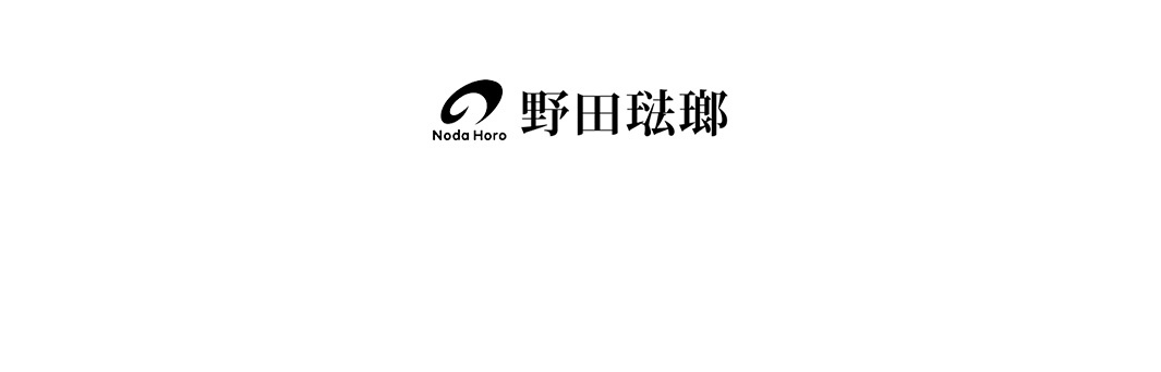 Noda Horo 品牌標誌，包含黑色曲線圖案及日文「野田琺瑯」字樣。