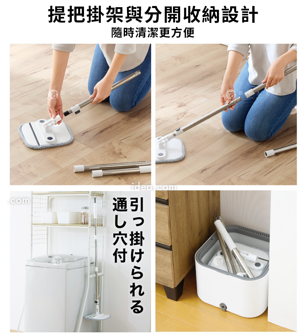 這組四格圖片展示一款可拆卸式的清潔拖把，上方兩格顯示使用者將拖把桿與拖把頭進行拆卸或組裝的過程；左下角圖片顯示拖把桿設有掛孔，可掛在層架旁節省空間；右下角圖片則展示拖把桿與拖把頭拆解後，能整齊收納進專用的方形水桶中。