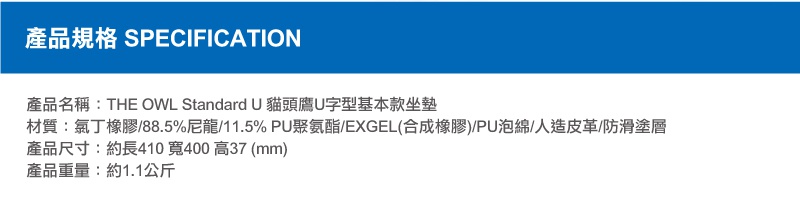 THE OWL Standard U貓頭鷹U字型基本款坐墊，材質包含氯丁橡膠、尼龍、PU聚氨酯、EXGEL、PU泡棉、人造皮革與防滑塗層，尺寸約長410寬400高37毫米。