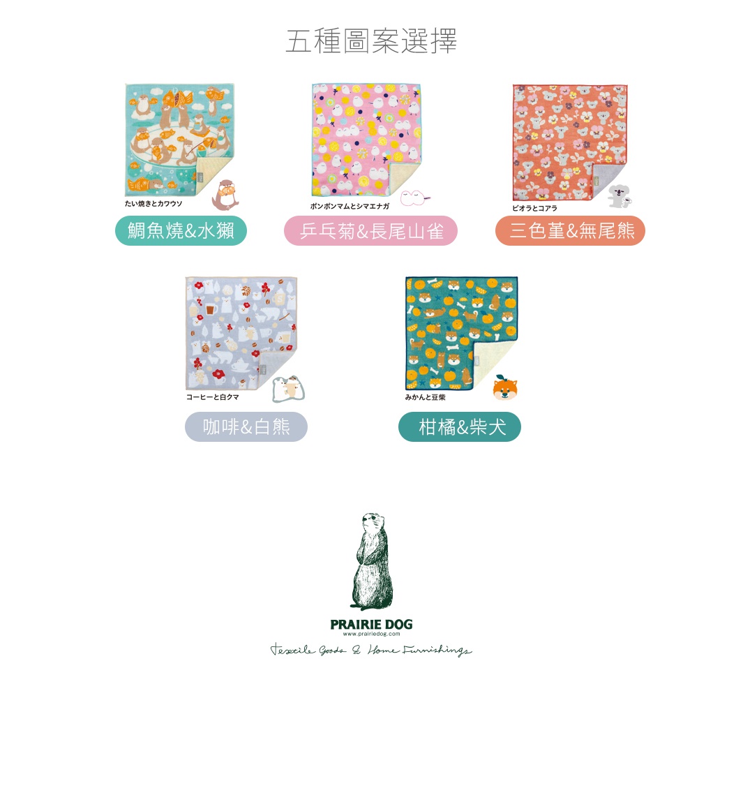 五種可愛動物圖案方巾的選擇，包括鯛魚燒&水獺、乒乓菊&長尾山雀、三色堇&無尾熊、咖啡&白熊、柑橘&柴犬。
