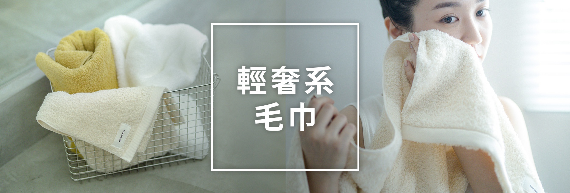 B02-輕奢系毛巾