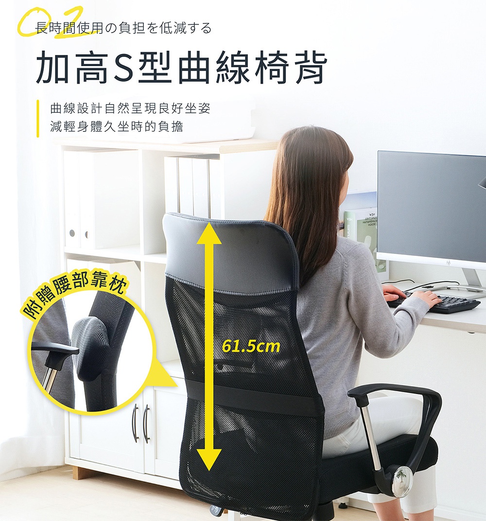 一名女性坐在黑色網布辦公椅上，椅背有S型曲線設計，並標示了61.5公分的高度。