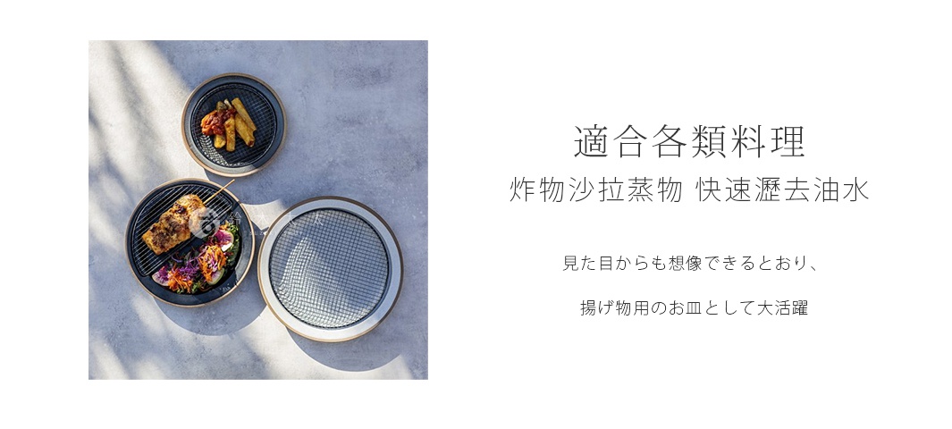 日本製美濃燒瀝油餐盤，附全黑網架，盤身為深藍色，網架為黑色。盤中擺放著烤雞肉串、炸薯條和沙拉。