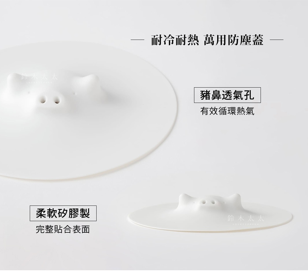 白色食品級矽膠製成的圓形鍋蓋，頂部有豬鼻造型的透氣孔。