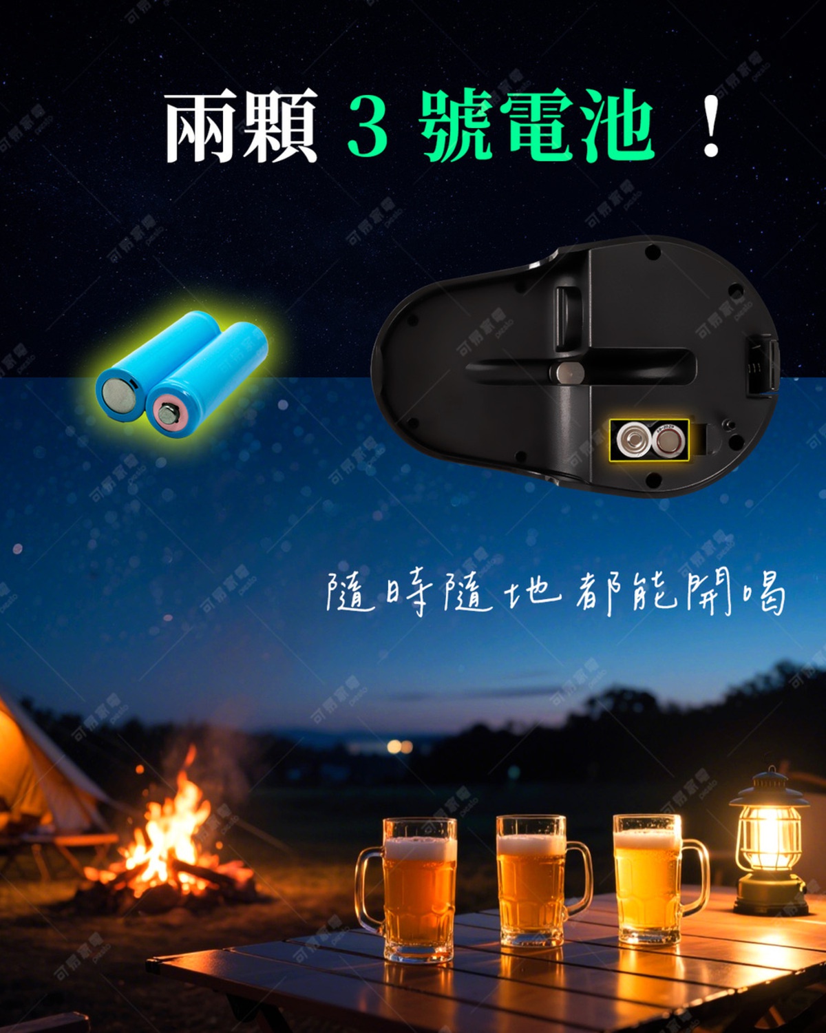 兩顆3號電池，搭配夜間露營場景，點燃營火，三杯啤酒放在桌上，旁邊還有營燈，營造出隨時隨地都能開喝的氣氛。