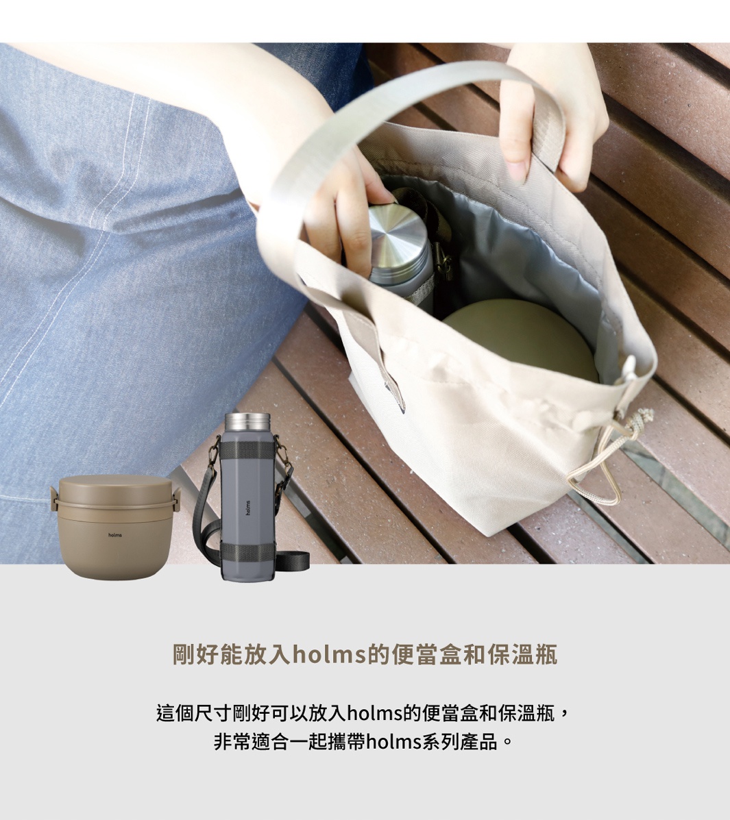 一個人將保溫瓶放入 CB JAPAN holms 保冷手提便當袋，一旁還有一個 holms 便當盒