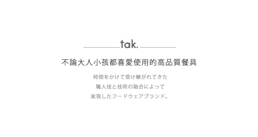 不論大人小孩都喜愛使用的高品質餐具