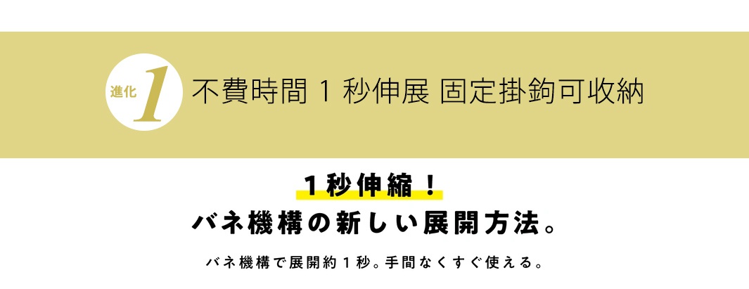 金黃色背景上，一個白色圓圈內有金色數字「1」和「進化」字樣，下方橫條文字為「不費時間 1 秒伸展 固定掛鉤可收納」。另一處白色背景上有黃色底框的「1 秒伸縮！」字樣，以及黑色日文「バネ機構の新しい展開方法。」和「バネ機構で展開約 1 秒。手間なくすぐ使える。」