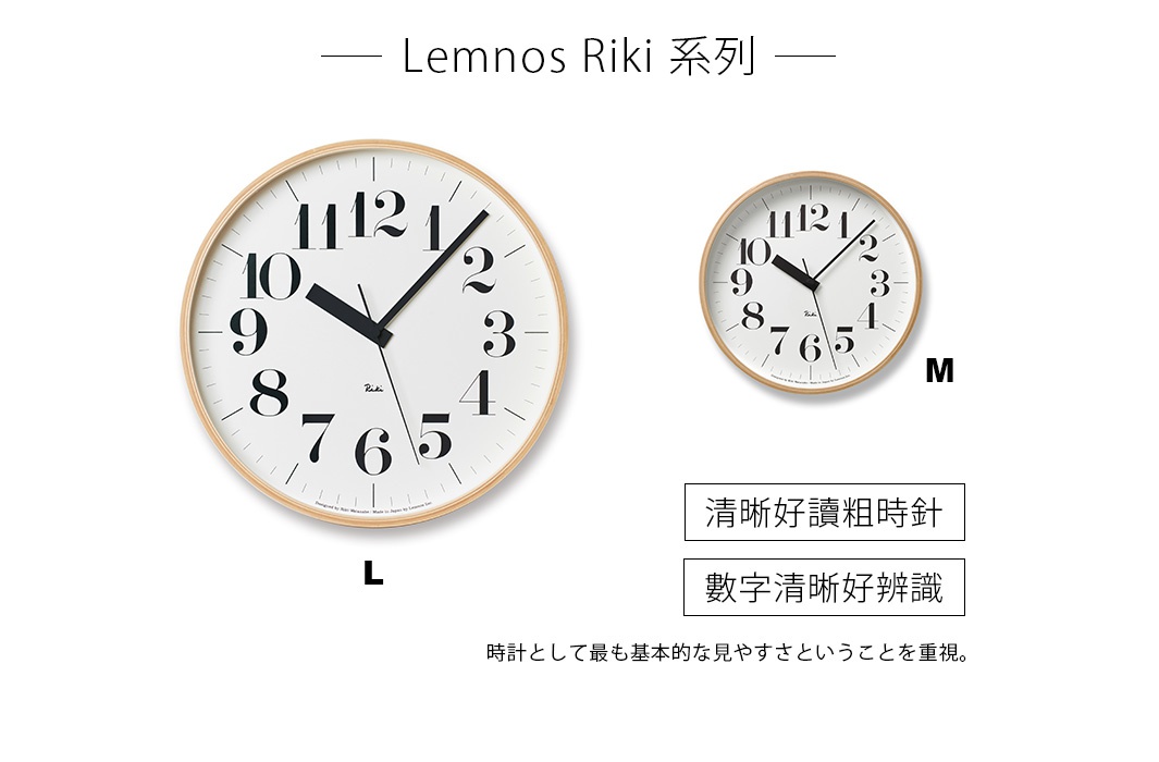 - Lemnos Riki 系列 -

清晰好讀粗時針

數字清晰好辨識

            M                                                  L

時計として最も基本的な見やすさということを重視。
