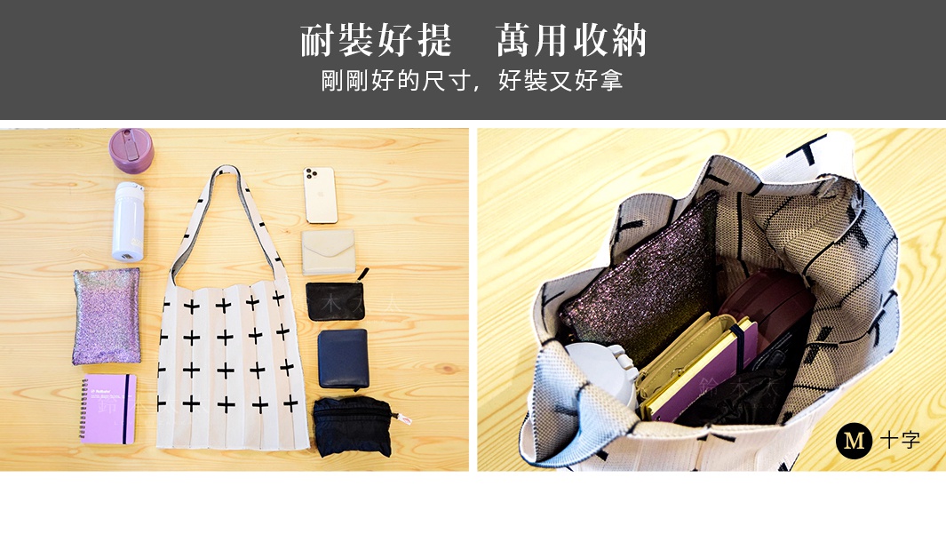 たっぷり入る、嬉しいサイズ感！

耐裝好提　萬用收納

剛剛好的尺寸，好裝又好拿

＊圖為M尺寸十字款
