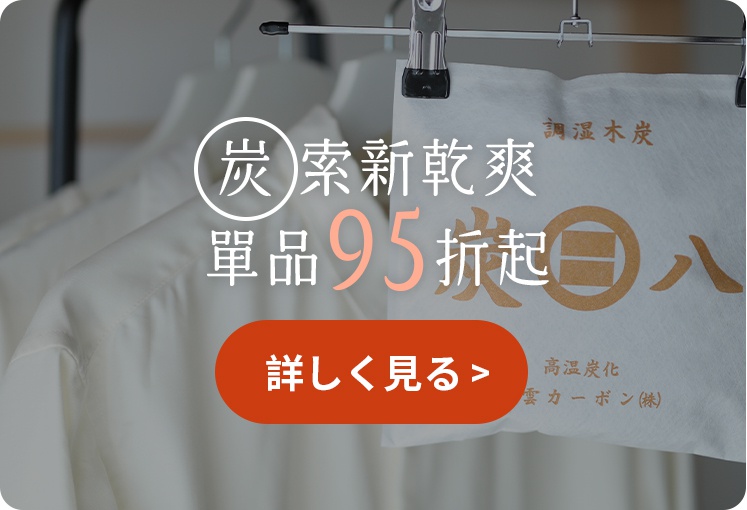 圖片文字：炭索新乾爽單品95折起調濕木炭高溫炭化出雲カーボン株詳細看