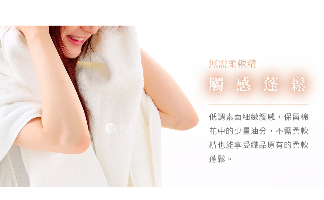 一位女性將柔軟潔白的日本泉州有機棉毛巾披在肩上，感受其蓬鬆觸感，圖片右側文字說明此毛巾無需使用柔軟精，透過保留棉花天然油分，即可享受織品原有的細緻與蓬鬆質感。