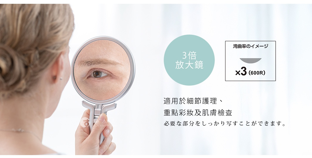 堀內鏡 Napure 手持立式兩用3倍美妝鏡，可適用於細節護理、重點彩妝及肌膚檢查，能將必要部分清楚映照。