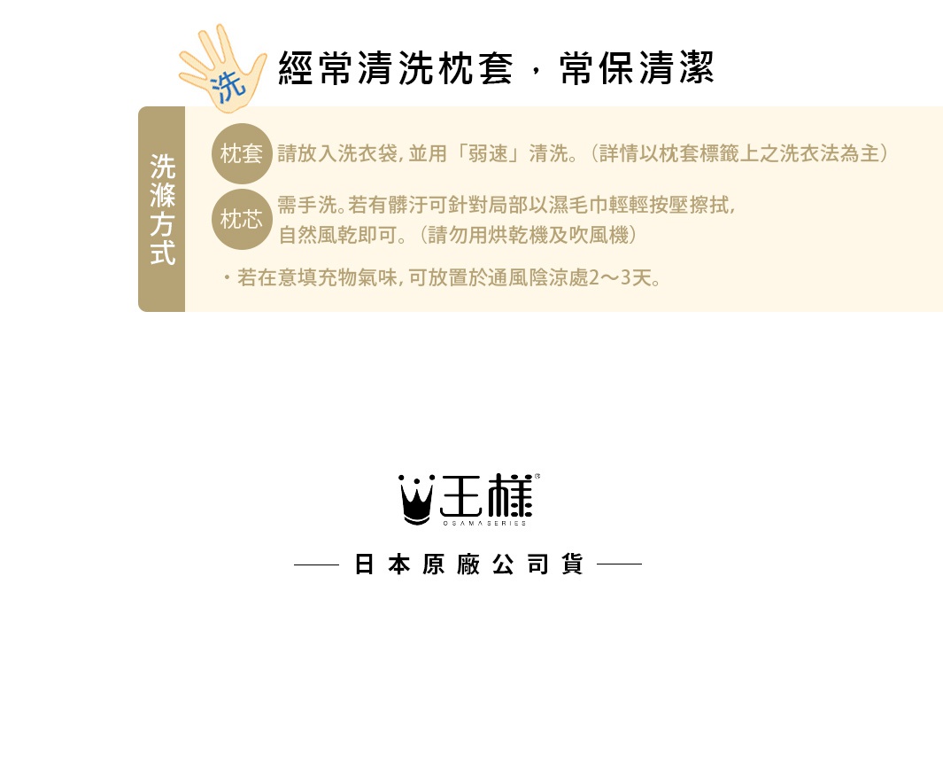 王樣の極夢枕女用枕套清潔說明，包含洗滌方式、枕套及枕芯的清潔建議。