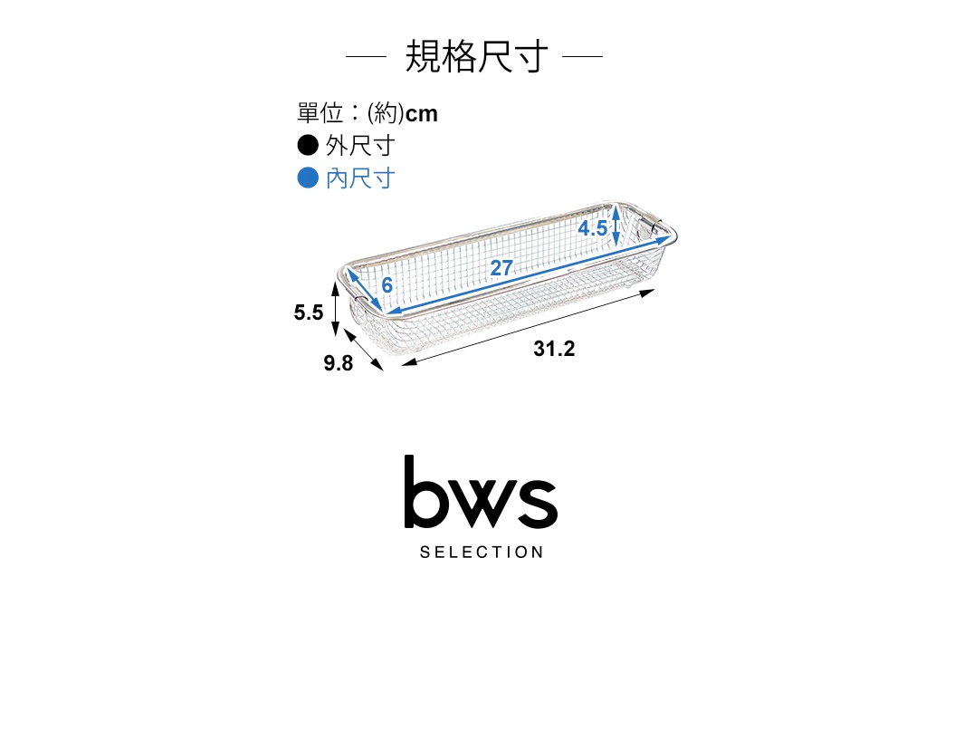 不鏽鋼長型簡約瀝水籃，網狀結構，銀色。尺寸標示為長 31.2 公分、寬 9.8 公分、高 5.5 公分，內部尺寸長 27 公分、高 6 公分、寬 4.5 公分。