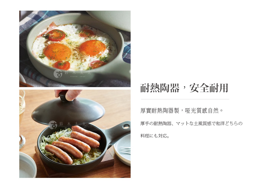 耐熱陶瓷，安全耐用，厚實耐熱陶瓷製，啞光質感自然，厚手的耐熱陶瓷，啞光土質感，適合日式或西式料理。