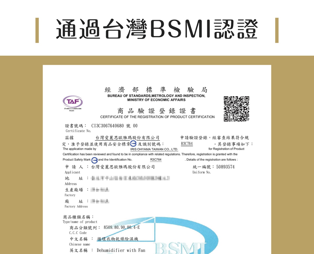 台灣 BSMI 認證文件，載有產品認證登錄證書，品名為「循環衣物烘乾除濕機」，申請人為台灣愛麗思歐雅瑪股份有限公司，證書號碼 C13C3067640680。