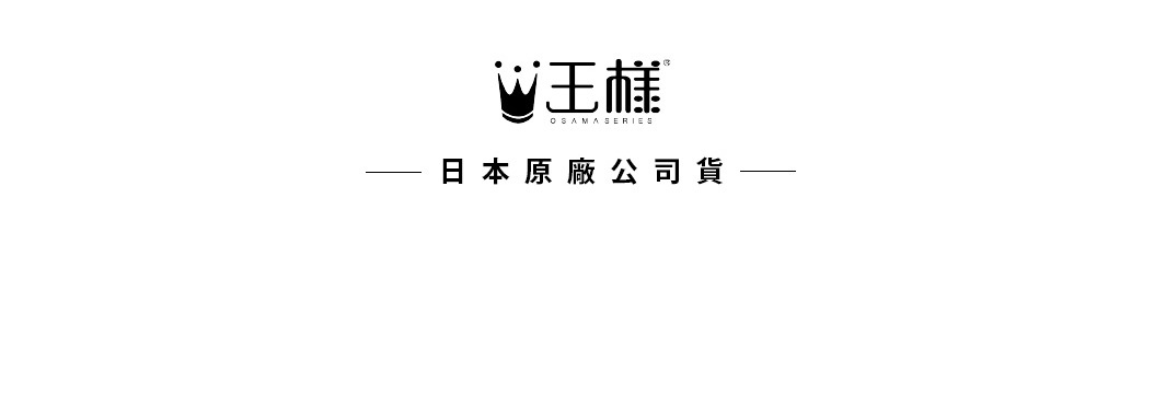 王樣品牌標誌，包含皇冠圖案與「王樣 OSAMA SERIES」字樣，下方配有「日本原廠公司貨」字樣。