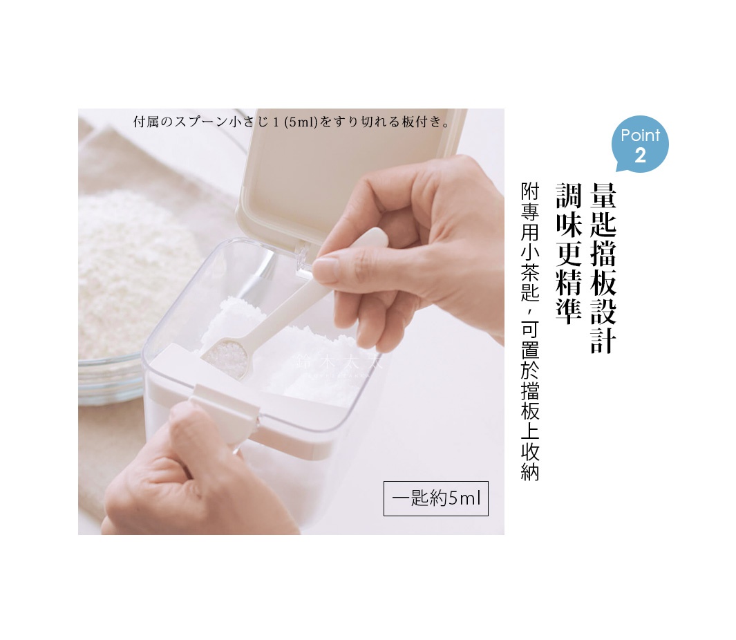 圖片文字：附屬的スプーン小さじ1 5mlをすり切れる板付き。量匙擋板設計，調味更精準。附專用小茶匙，可置於擋板上收納。一匙約5ml。