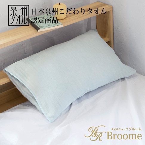 泉州SASARA四層紗舒眠毛巾布枕套，淺藍色，材質為四層紗毛巾布，觸感柔軟，適合睡眠使用，搭配白色床單。