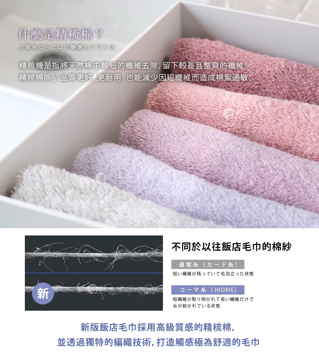 圖片文字：什麼是精梳棉？精梳機是指將天然棉中較短的纖維去除，留下較長且整齊的纖維。精梳棉除了品質更好，更耐用，也能減少因短纖維而造成棉絮過敏。與以往飯店毛巾的棉紗不同，通常絲（卡得絲）有短纖維殘留，而精梳絲（HIORIE）則是剔除了短纖維，僅保留長纖維，製成的棉紗。新版飯店毛巾採用高級質感的精梳棉，並透過獨特的編織技術，打造觸感極為舒適的毛巾。