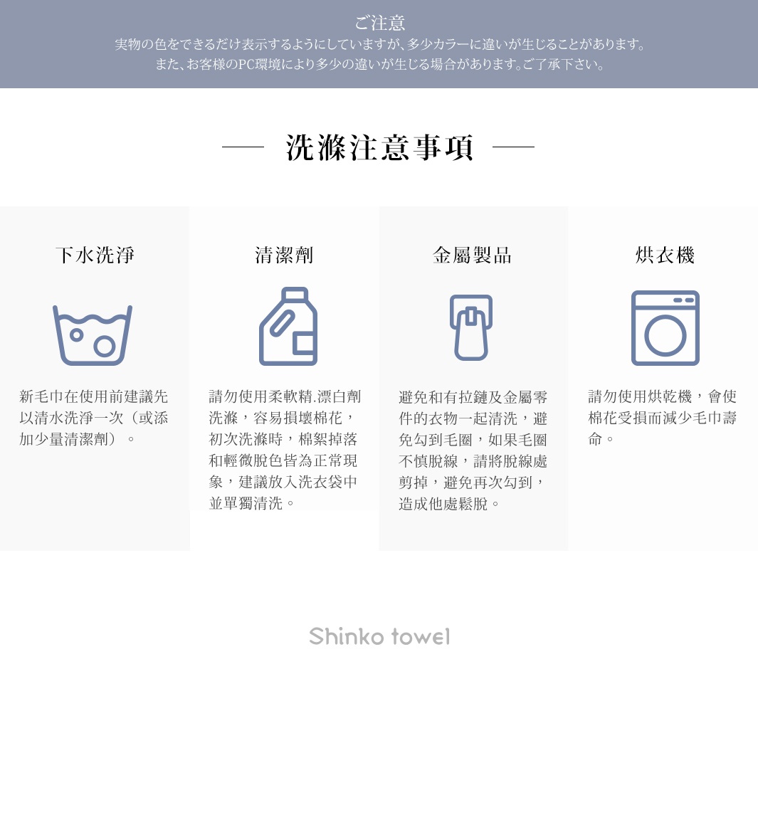 泉州匹馬棉浴巾與地墊禮盒，包含洗滌注意事項的插圖，如手洗、清潔劑、金屬製品及烘衣機的圖示，並附有「Shinko towel」品牌標誌。