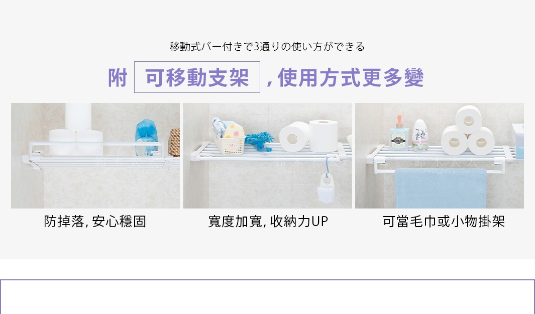 展示三種不同配置的白色伸縮置物掛架，上方有日文標語。第一個掛架上擺放衛生紙、藍色清潔劑與編織籃；第二個掛架上擺放衛生紙、清潔用品及小毛刷；第三個掛架上擺放衛生紙、洗手乳、沐浴乳及淺藍色毛巾。