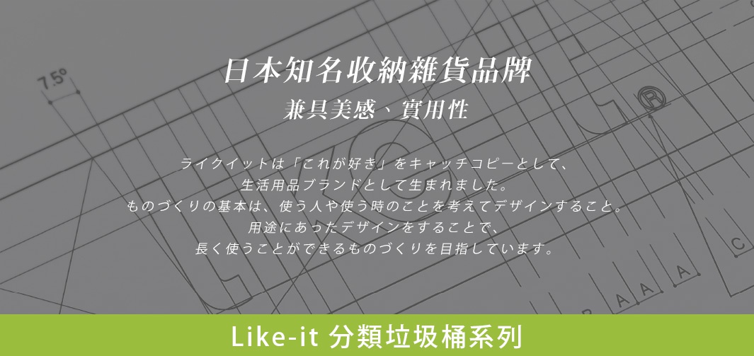 日本知名收納雜貨品牌 Like-it 分類垃圾桶系列，共兩色，55L 容量，設計兼具美感與實用性。
