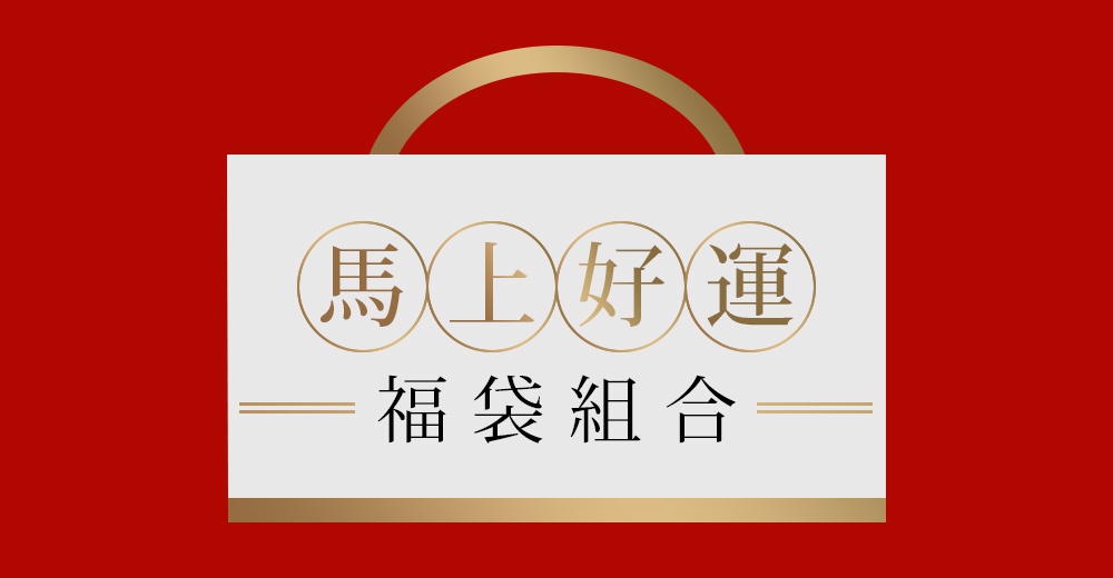紅色背景上的白色矩形禮物袋，上面有金色的提把，袋子上印有四個圓圈，每個圓圈裡有一個金色漢字，分別是「馬」、「上」、「好」、「運」，下方是「福袋組合」四個黑色漢字，字體較小。