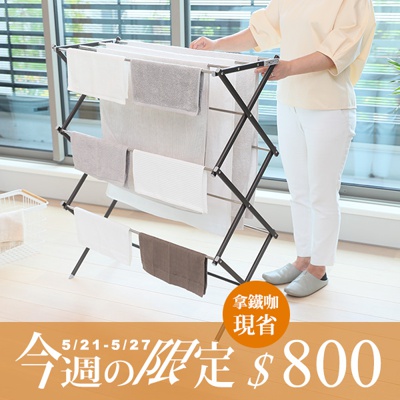Freely 菱形多桿晾曬架 (附網片)