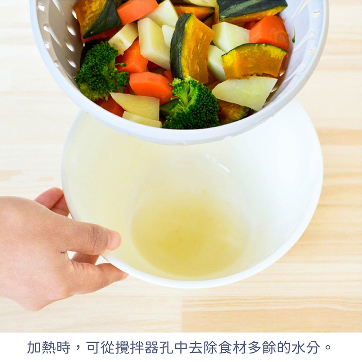 加熱時，可從攪拌器孔中去除食材多餘水分。