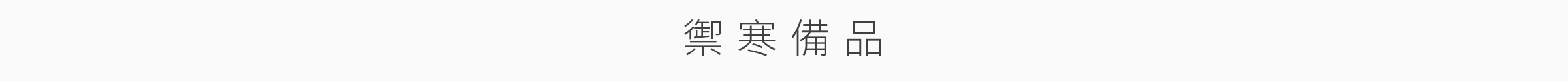 防災小物特輯-桌機_05