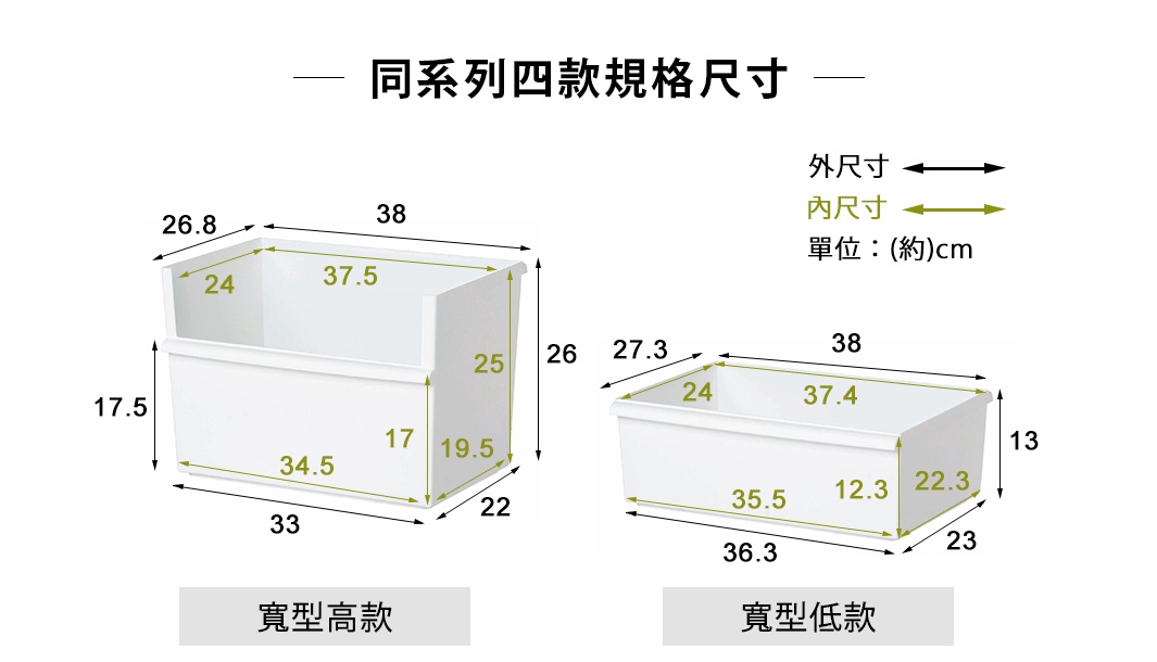 白色可堆疊寬型整理收納盒，左側為高款（尺寸約 38x33x26.8 cm），右側為低款（尺寸約 38x36.3x13 cm），兩款皆為塑膠材質，具有開放式開口設計，方便拿取物品。